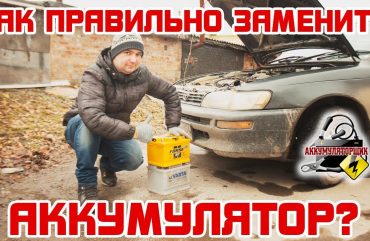 Как правильно заменить аккумулятор автомобиля