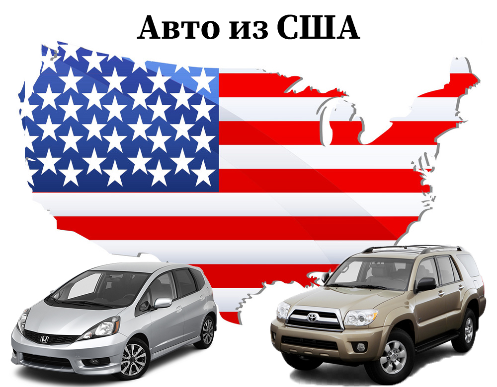 Купить авто из США