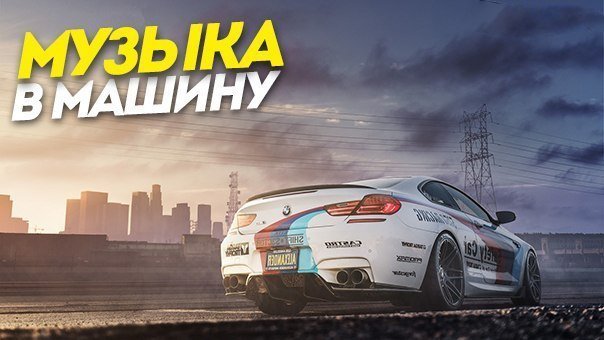 Музыка в машину